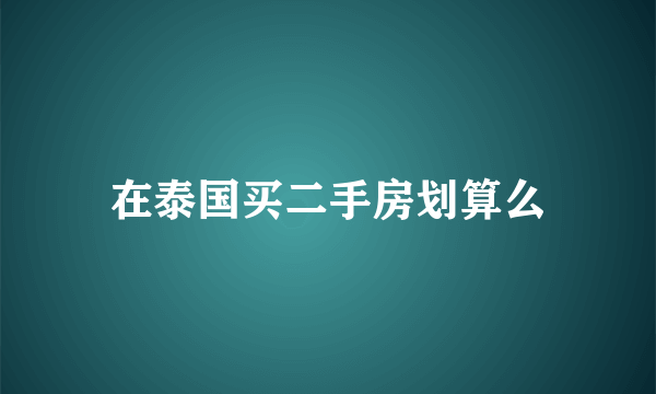 在泰国买二手房划算么