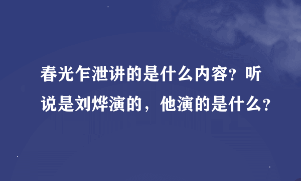 春光乍泄讲的是什么内容？听说是刘烨演的，他演的是什么？