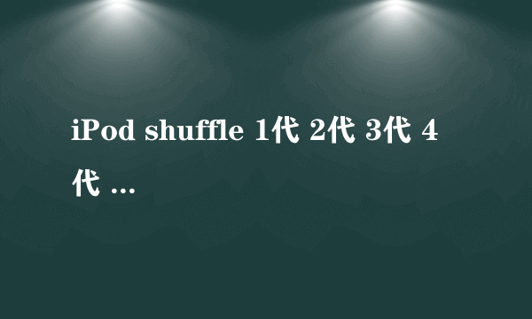 iPod shuffle 1代 2代 3代 4代 5代各有什么区别