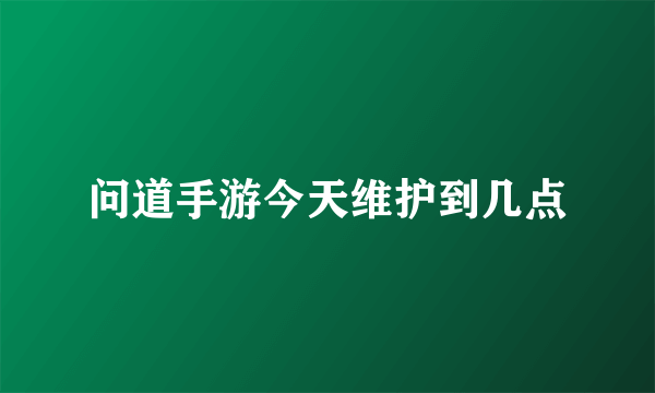 问道手游今天维护到几点