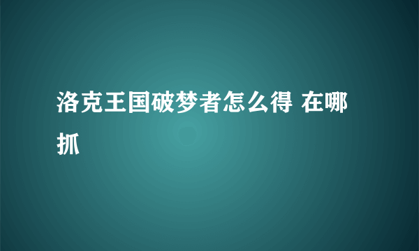 洛克王国破梦者怎么得 在哪抓