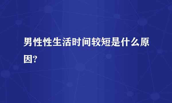 男性性生活时间较短是什么原因?