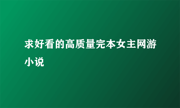 求好看的高质量完本女主网游小说