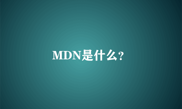 MDN是什么？