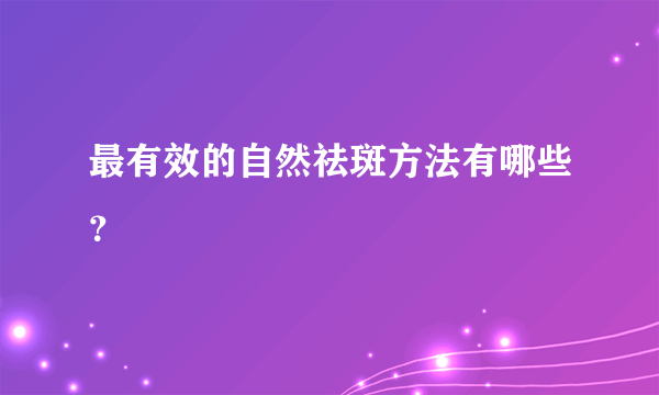 最有效的自然祛斑方法有哪些？