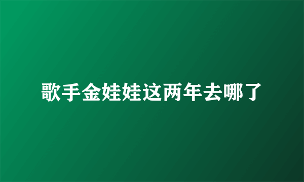 歌手金娃娃这两年去哪了