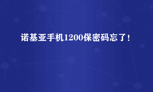 诺基亚手机1200保密码忘了！