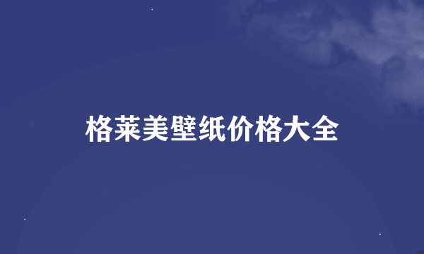 格莱美壁纸价格大全