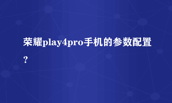 荣耀play4pro手机的参数配置？