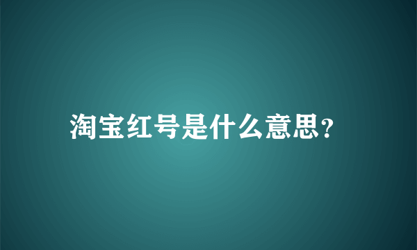 淘宝红号是什么意思？