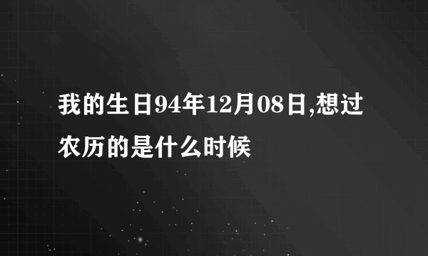 我的生日94年12月08日,想过农历的是什么时候