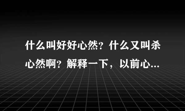 什么叫好好心然？什么又叫杀心然啊？解释一下，以前心吧发生了什么事？