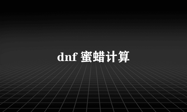 dnf 蜜蜡计算