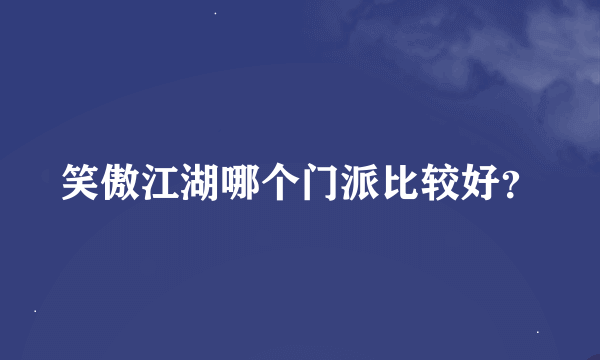 笑傲江湖哪个门派比较好？