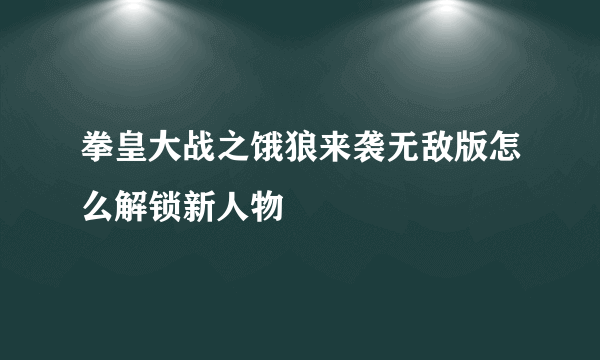 拳皇大战之饿狼来袭无敌版怎么解锁新人物