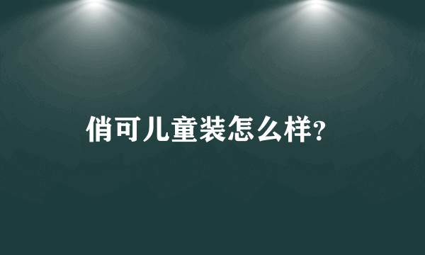 俏可儿童装怎么样？