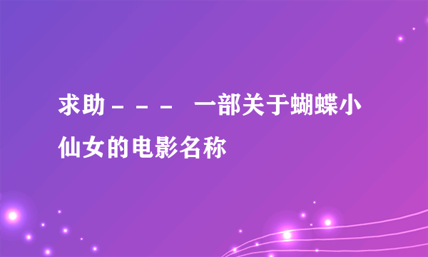 求助－－－  一部关于蝴蝶小仙女的电影名称