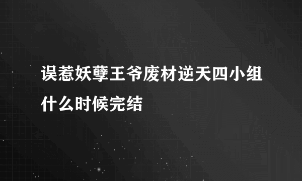 误惹妖孽王爷废材逆天四小组什么时候完结