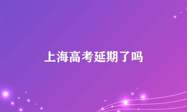 上海高考延期了吗