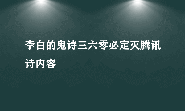 李白的鬼诗三六零必定灭腾讯诗内容