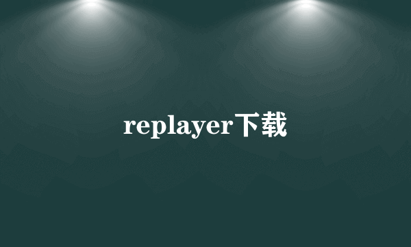 replayer下载