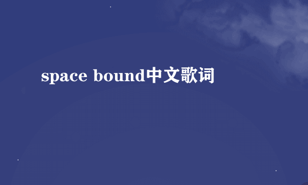 space bound中文歌词