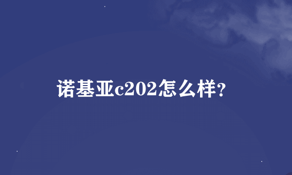 诺基亚c202怎么样？