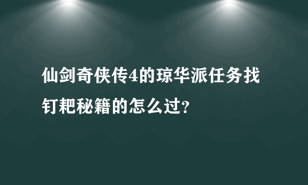 仙剑奇侠传4的琼华派任务找钉耙秘籍的怎么过？