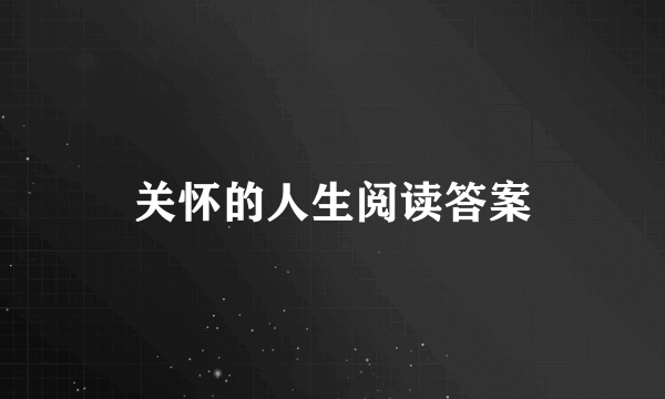 关怀的人生阅读答案