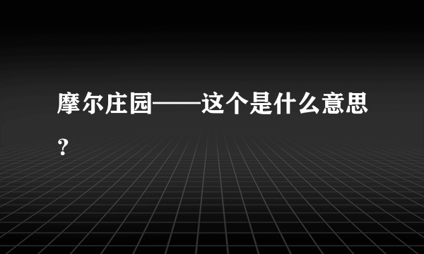 摩尔庄园——这个是什么意思？