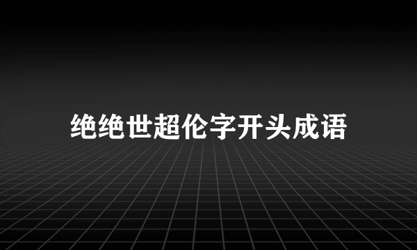 绝绝世超伦字开头成语