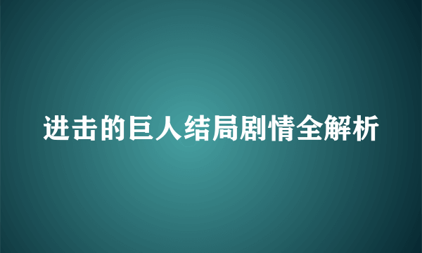 进击的巨人结局剧情全解析