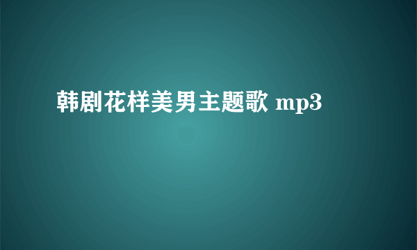 韩剧花样美男主题歌 mp3