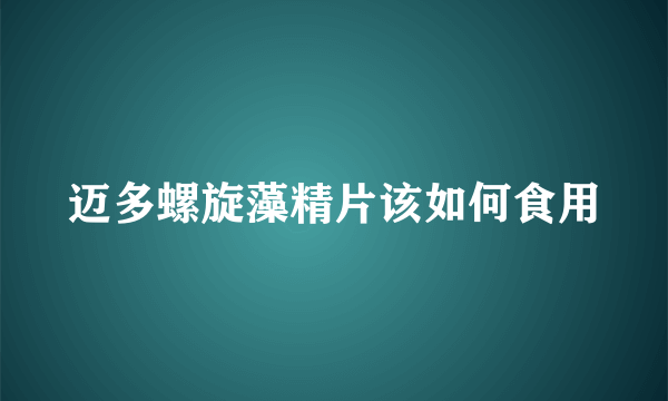 迈多螺旋藻精片该如何食用