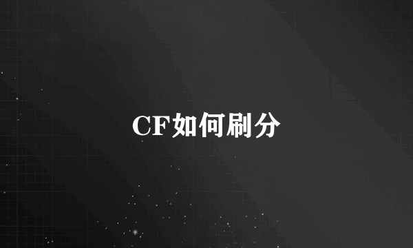 CF如何刷分