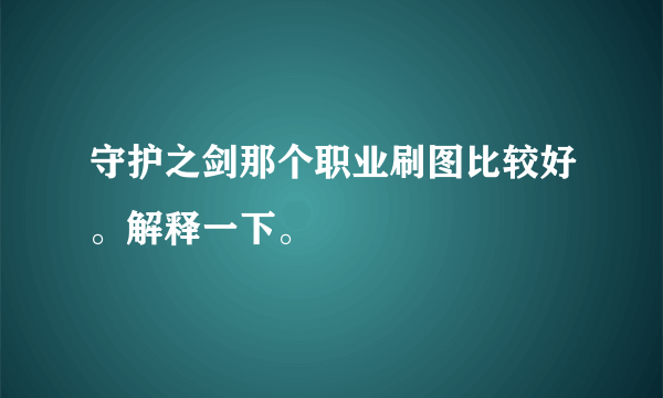 守护之剑那个职业刷图比较好。解释一下。