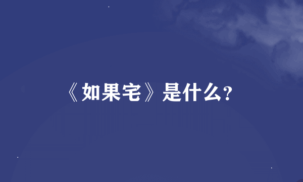 《如果宅》是什么？