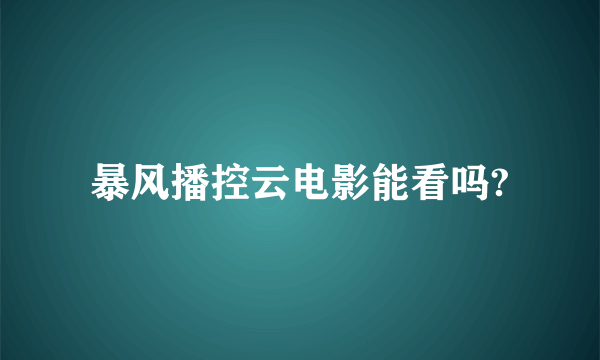 暴风播控云电影能看吗?