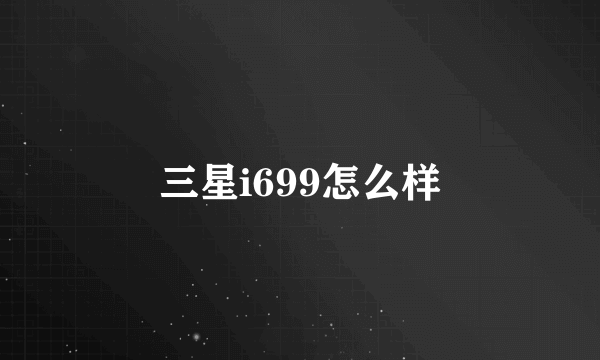 三星i699怎么样