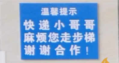 公寓电梯贴提示让快递走楼梯，你觉得这么做合适吗？