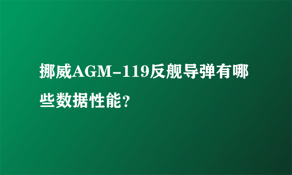 挪威AGM-119反舰导弹有哪些数据性能？