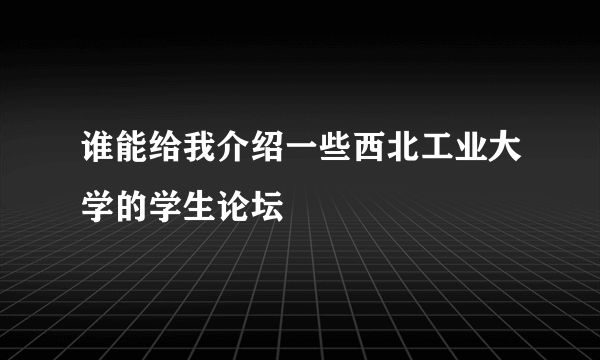 谁能给我介绍一些西北工业大学的学生论坛