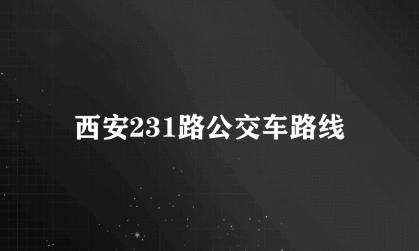 西安231路公交车路线