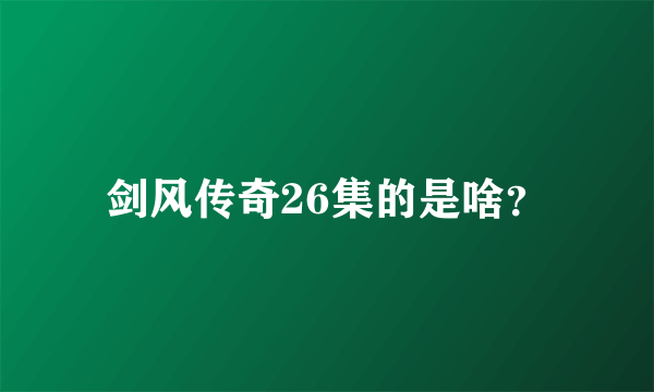 剑风传奇26集的是啥？