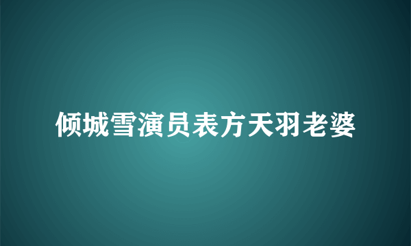 倾城雪演员表方天羽老婆