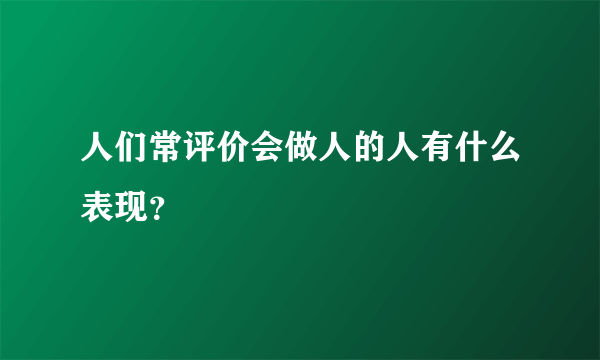 人们常评价会做人的人有什么表现？