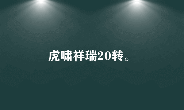 虎啸祥瑞20转。