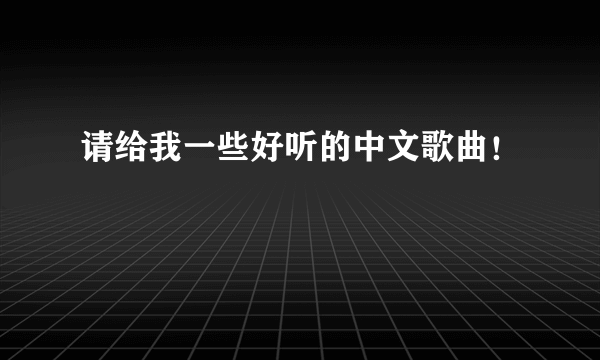 请给我一些好听的中文歌曲！