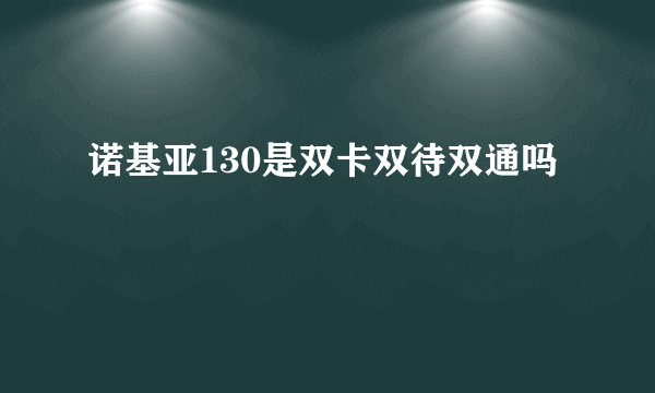 诺基亚130是双卡双待双通吗