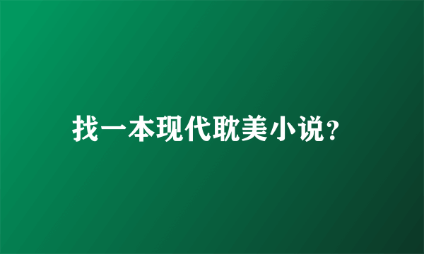 找一本现代耽美小说？